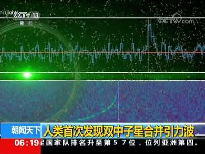 [视频]人类首次发现双中子星合并引力波