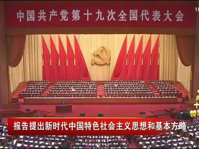 中国共产党第十九次全国代表大会开幕 习近平作报告