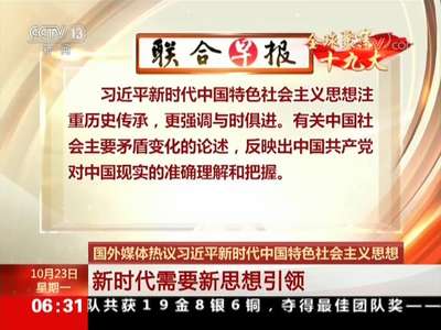 [视频]国外媒体热议习近平新时代中国特色社会主义思想 新时代需要新思想引领