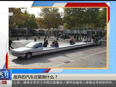 [视频]废弃的汽车还能做什么？