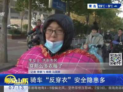 [视频]骑车“反穿衣”安全隐患多