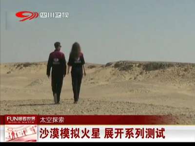 [视频]沙漠模拟火星 展开系列测试