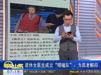 [视频]退休女医生成立“唠嗑队”：为孤老解闷