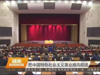中央宣讲团在湘宣讲党的十九大精神 姜伟作宣讲报告 杜家毫主持 许达哲 李微微 乌兰出席