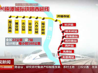 长株潭城际铁路西延线联调联试 预计年底运营