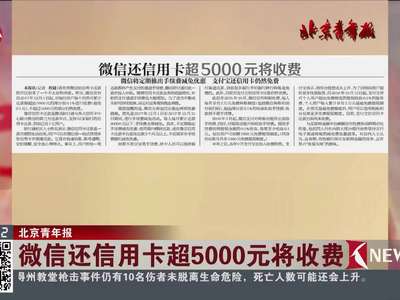 [视频]微信还信用卡超5000元将收费