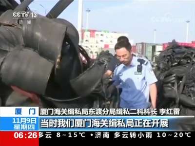 [视频]厦门海关 “蓝天行动”打击“洋垃圾”