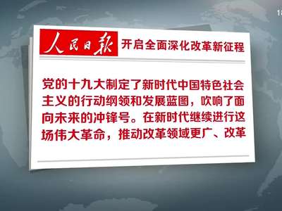 开启全面深化改革新征程 论习近平主席亚太工商峰会主旨演讲