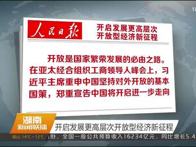 开启发展更高层次开放型经济新征程