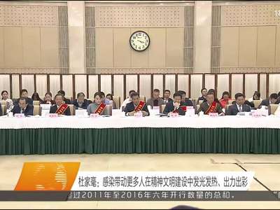 杜家毫与湖南省参加全国精神文明建设表彰大会代表 和第六届全国、全省道德模范及提名奖获得者座谈 乌兰主持