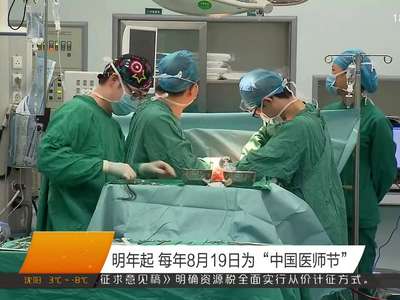 明年起 每年8月19日为“中国医师节”