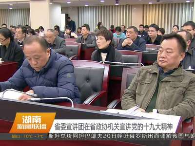 省委宣讲团在省政协机关宣讲党的十九大精神