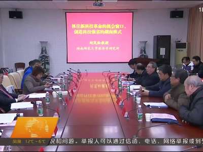 “创新引领与科教强省”主题座谈会在湘潭大学召开