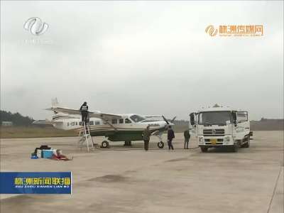 湖南首个通用机场——株洲芦淞通用机场试飞成功