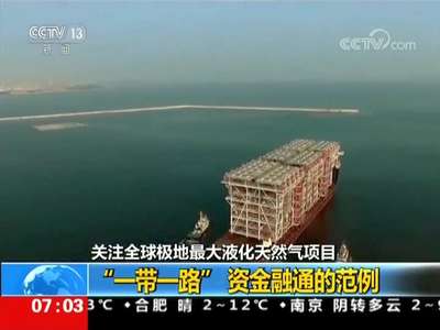 [视频]“一带一路”资金融通的范例