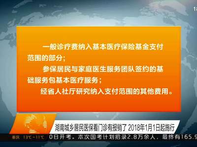 湖南城乡居民医保看门诊有报销了 2018年1月1日起施行