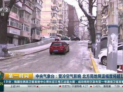 [视频]中央气象台：受冷空气影响 北方局地降温幅度将超14℃