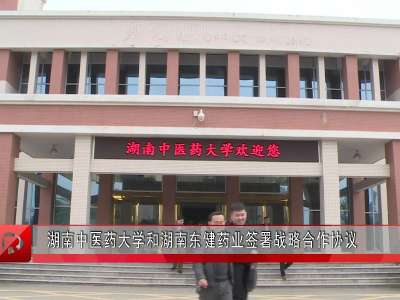 湖南中医药大学和湖南东健药业签署战略合作协议