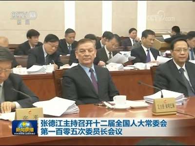 [视频]张德江主持召开十二届全国人大常委会第一百零五次委员长会议