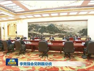 [视频]李克强会见韩国总统