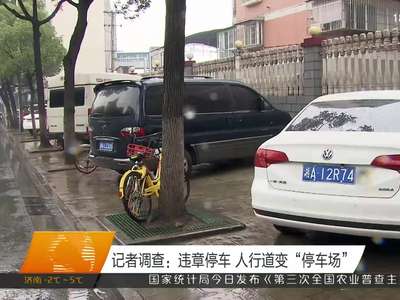 记者调查：违章停车 人行道变“停车场”