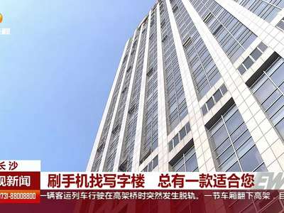 刷手机找写字楼 总有一款适合您