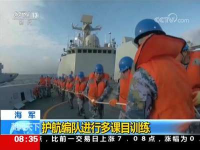 [视频]海军：护航编队进行多课目训练