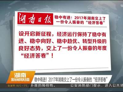 稳中有进！2017年湖南交上了一份令人振奋的“经济答卷”