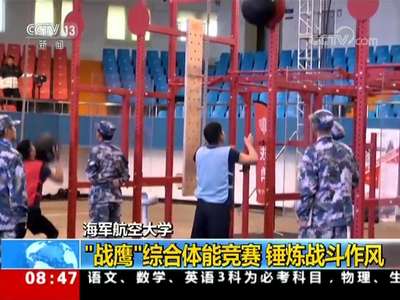 [视频]海军航空大学 “战鹰”综合体能竞赛 锤炼战斗作风