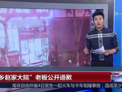 [视频]网曝黑龙江雪乡景区商家宰客 “雪乡赵家大院”老板公开道歉