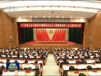 [视频]习近平在学习贯彻党的十九大精神研讨班开班式上发表重要讲话强调 以时不我待只争朝夕的精神投入工作 开创新时代中国特