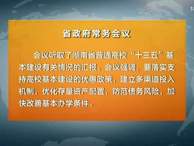 许达哲主持召开省政府常务会议 研究部署支持企业研发等工作