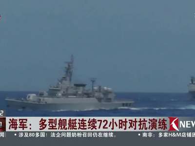 [视频]海军：多型舰艇连续72小时对抗演练