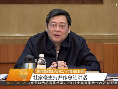 湖南省委常委班子召开2017年度民主生活会 杜家毫主持并作总结讲话