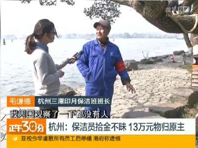 [视频]杭州：保洁员拾金不昧 13万元物归原主