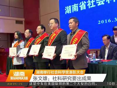 湖南举行社会科学奖表彰大会