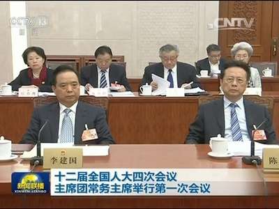 [视频]十二届全国人大四次会议主席团常务主席举行第一次会议