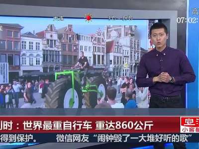 [视频]颠覆想象！比利时小伙造世界最重自行车达860公斤
