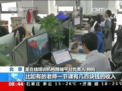 [视频]北京：教师在线授课 1小时收入过万
