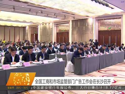 全国工商和市场监管部门广告工作会在长沙召开