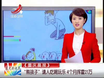 [视频]13岁“熊孩子”偷家财21万挥霍 四个月花完父母养老钱