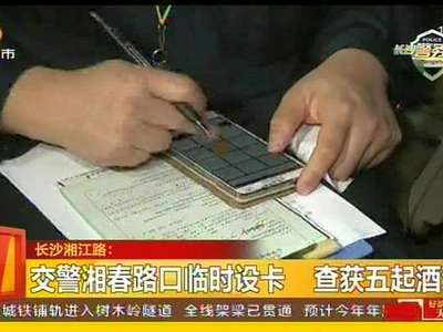 交警湘春路口临时设卡 查获五起酒驾