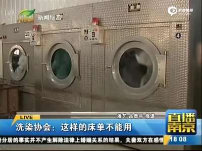 [视频]曝快捷酒店用火碱洗出白床单 PH值超标或致病