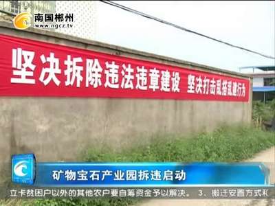 郴州：矿物宝石产业园拆违启动