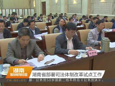 湖南省部署司法体制改革试点工作