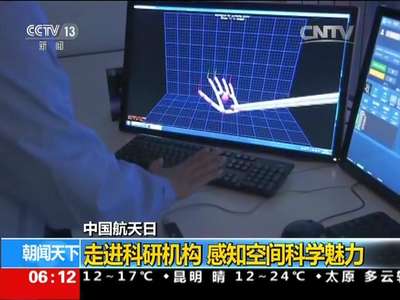 [视频]中国航天日 走进科研机构 感知空间科学魅力