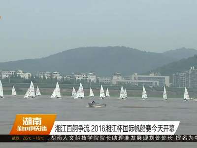 湘江百舸争流 2016湘江杯国际帆船赛今天开幕