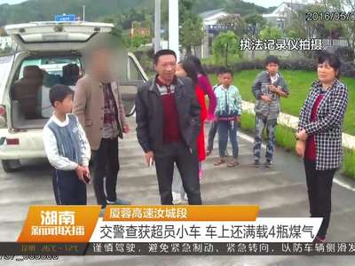 厦蓉高速汝城段 交警查获超员小车 车上还满载4瓶煤气