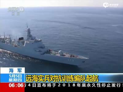 [视频]南海舰队6艘军舰开赴南海 与守备部队联合军演