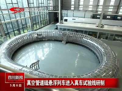 [视频]世界最长中低速磁浮线今载客 西南交大提供核心技术